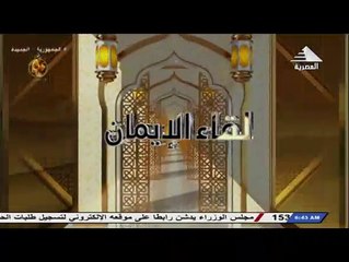 برنامج لقاء الايمان - حلقة يوم 15/9/2023
