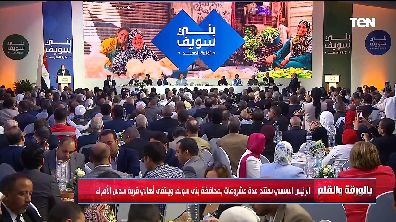 الرئيس السيسي يفتتح عدة مشروعات بمحافظة بني سويف ويلتقي أهالي قرية سدس الأمراء | بالورقة والقلم