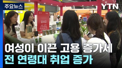 여성이 이끈 '깜짝' 고용 증가세...숙제 남겨 / YTN