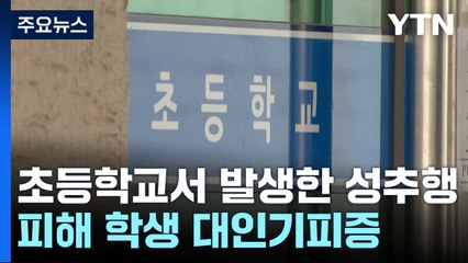 학교에서 발생한 성추행...피해 초등생 대인기피증 / YTN