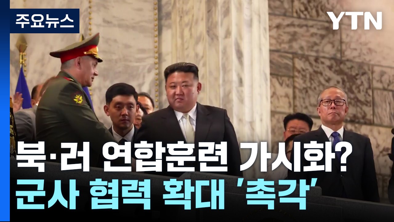 북·러 연합훈련 가시화?...군사협력 확대 '촉각' / YTN