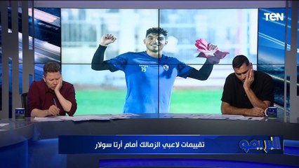 "كله صفر".. تقييمات صادمة من رضا عبدالعال وأبو الدهب للاعبي الزمالك أمام أرتا سولار