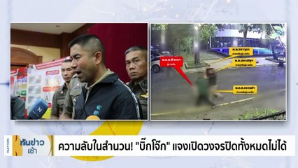 ผกก.พญาไท  ยันตามไปส่ง ‘สว.แบงค์’ ที่รพ. แต่หลงทาง  | เนชั่นทันข่าวเช้า | 17-09-66 | PART 1