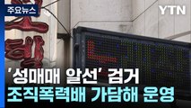 '조폭 연루' 성매매 알선 조직 95명 송치...코로나에도 비밀 영업 / YTN
