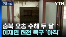 수해 두 달 지났지만, 이재민 터전 복구 '아직' / YTN