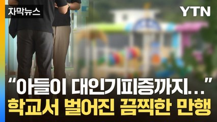 [자막뉴스] "가해자 3명과 분리도 안 해"...끔찍한 성추행에도 대처 미흡 / YTN