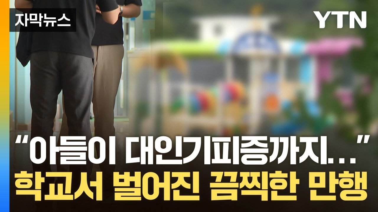 [자막뉴스] "가해자 3명과 분리도 안 해"...끔찍한 성추행에도 대처 미흡 / YTN