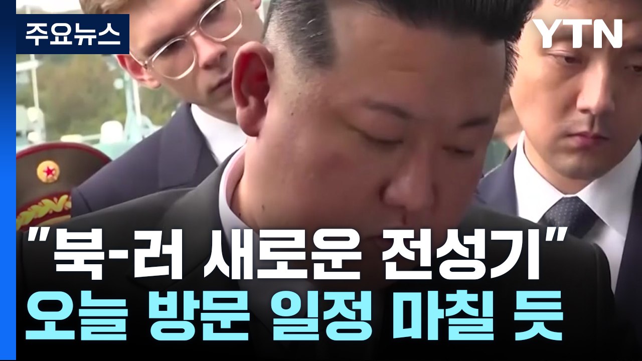 北 "북-러 새로운 전성기"...오늘 러 방문 일정 마칠 듯 / YTN
