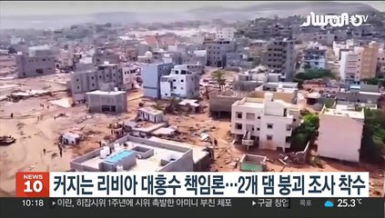 커지는 리비아 대홍수 책임론…2개 댐 붕괴 조사 착수