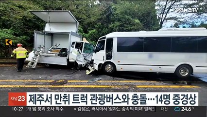 제주서 만취 트럭 중앙선 넘어 관광버스와 충돌…14명 중경상