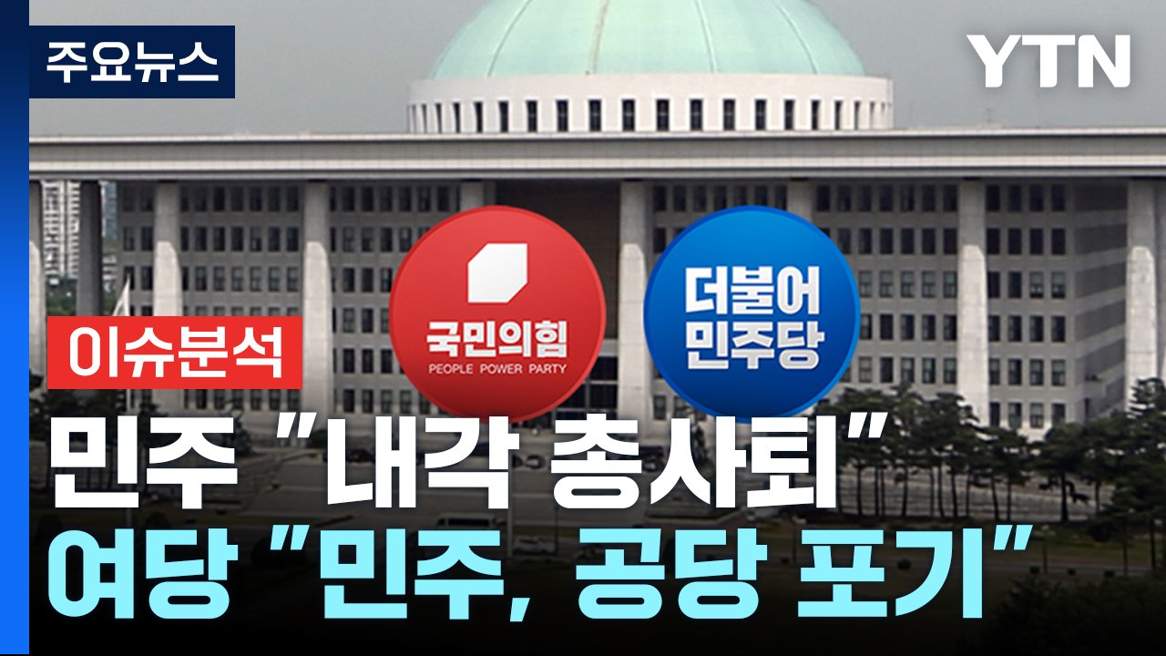 민주당 "한덕수 해임 건의"...이재명 단식 중단 설득 / YTN