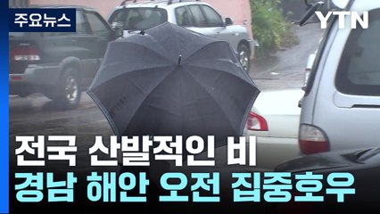 [날씨] 내륙 점차 갬...남해안·제주도 내일 새벽까지 비 / YTN
