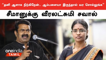 பிரச்னை செய்த NTK உறுப்பினர்கள் Seeman-க்கு சவால் விட்ட Veeralakshmi