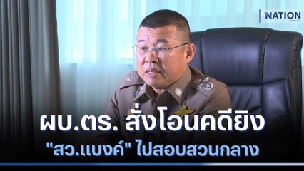 ผบ.ตร. สั่งโอนคดียิง "สว.แบงค์" ไปสอบสวนกลาง | เนชั่นทันข่าวเช้า | NationTV22