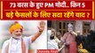 PM Narendra Modi Birthday: 73 के हुए PM Modi, किन 5 फैसलों से बदला रुख ? | BJP | वनइंडिया हिंदी