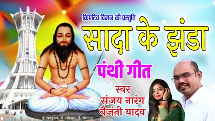 Sada Ke Jhhanda II सादा के झंडा  II Sanjay Narang II Baijanti Yadav