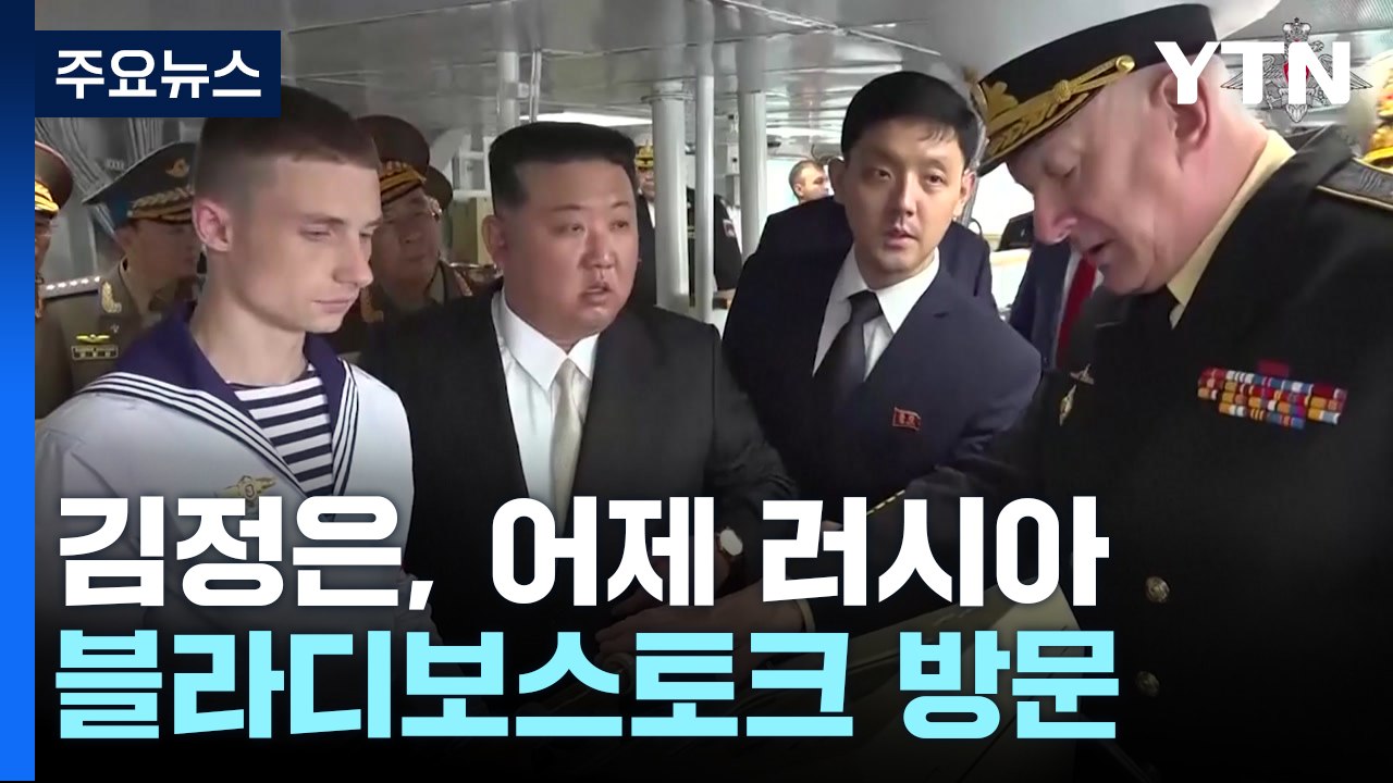 北 "북-러 새로운 전성기"...오늘 러 방문 일정 마칠 듯 / YTN