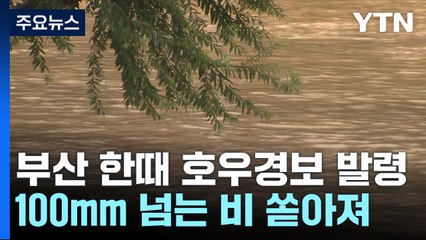 부산에 밤새 100㎜ 넘는 집중 호우...도로·주택 일부 침수 / YTN