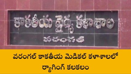 వరంగల్: కాకతీయ మెడికల్ కళాశాలలో ర్యాగింగ్ కలకలం
