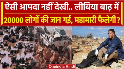 Libya Floods: लीबिया बाढ़ में 20000 लोगों की जान गई अब महामारी का खतरा, हजारों लापता |वनइंडिया हिंदी