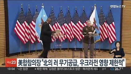 미국 합참의장 "북한의 러 무기공급이 우크라전서 큰 차이 만들지 의문"