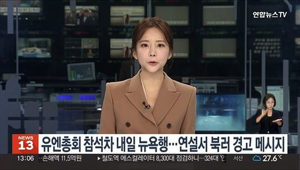 윤대통령, 유엔총회 참석차 내일 뉴욕행…연설서 북러 경고 메시지