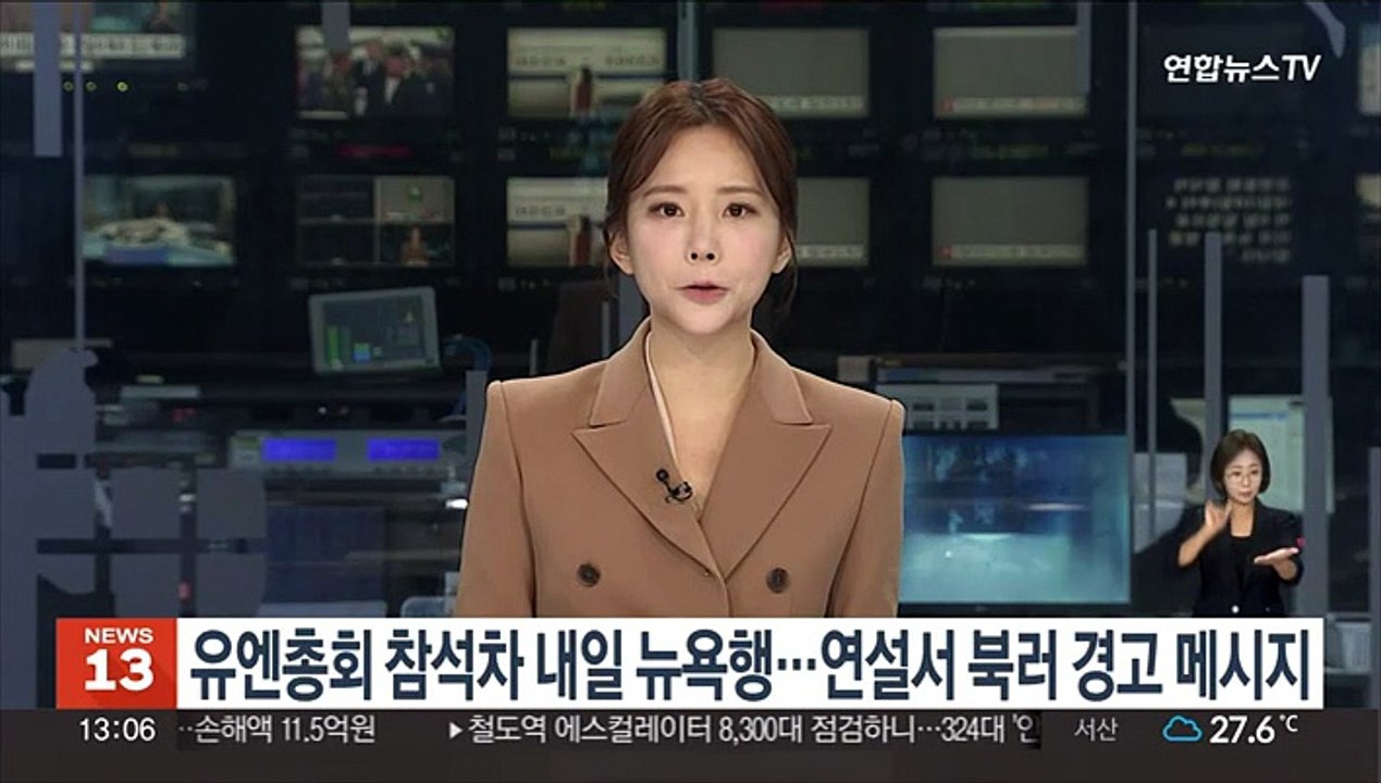 윤대통령, 유엔총회 참석차 내일 뉴욕행…연설서 북러 경고 메시지