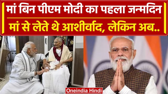 PM Modi Birthday: पीएम मोदी का मां Heeraben के बिना पहला जन्मदिन, ऐसे करते थे मुलाकात | वनइंडिया