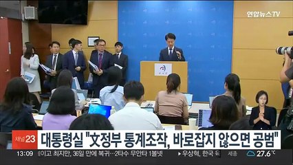 대통령실 "文정부 통계조작, 바로잡지 않으면 회계조작 공범"