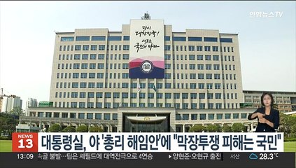 대통령실, 민주당 '총리 해임건의안' 추진에 "막장 정치투쟁 피해자는 국민"