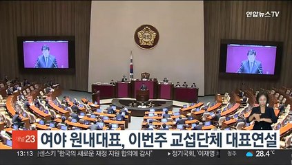 Download Video: 여야 원내대표, 이번주 교섭단체 대표연설