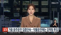 가을 음주운전 집중단속…약물운전에는 강력팀 투입