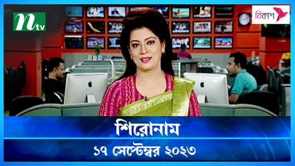 Shironam | 17 September 2023 | NTV Latest News Update