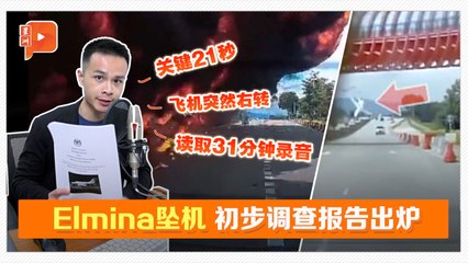 笔记本 | Elmina坠机60页初步报告出炉 帮你划重点