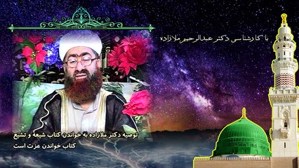 توصیه دکتر ملازاده به خواندن کتاب شیعه و تشیع