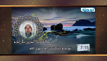 Download Video: سخنرانی مولانا عبدالعزیرز ملازاده درباره توبه و بازگشت به سوی الله تعالی