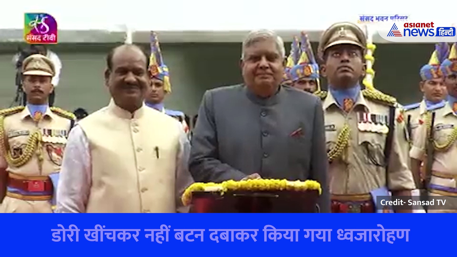 डोरी खींचकर नहीं नई संसद भवन में उपराष्ट्रपति जगदीप धनखड़ ने नए अंदाज में किया ध्वजारोहण, देखें वीडियो