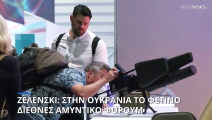 Ζελένσκι: Στην Ουκρανία το φετινό Διεθνές Αμυντικό Φόρουμ