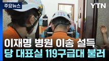 민주당, '단식 18일 이재명' 병원 이송 설득 중 / YTN