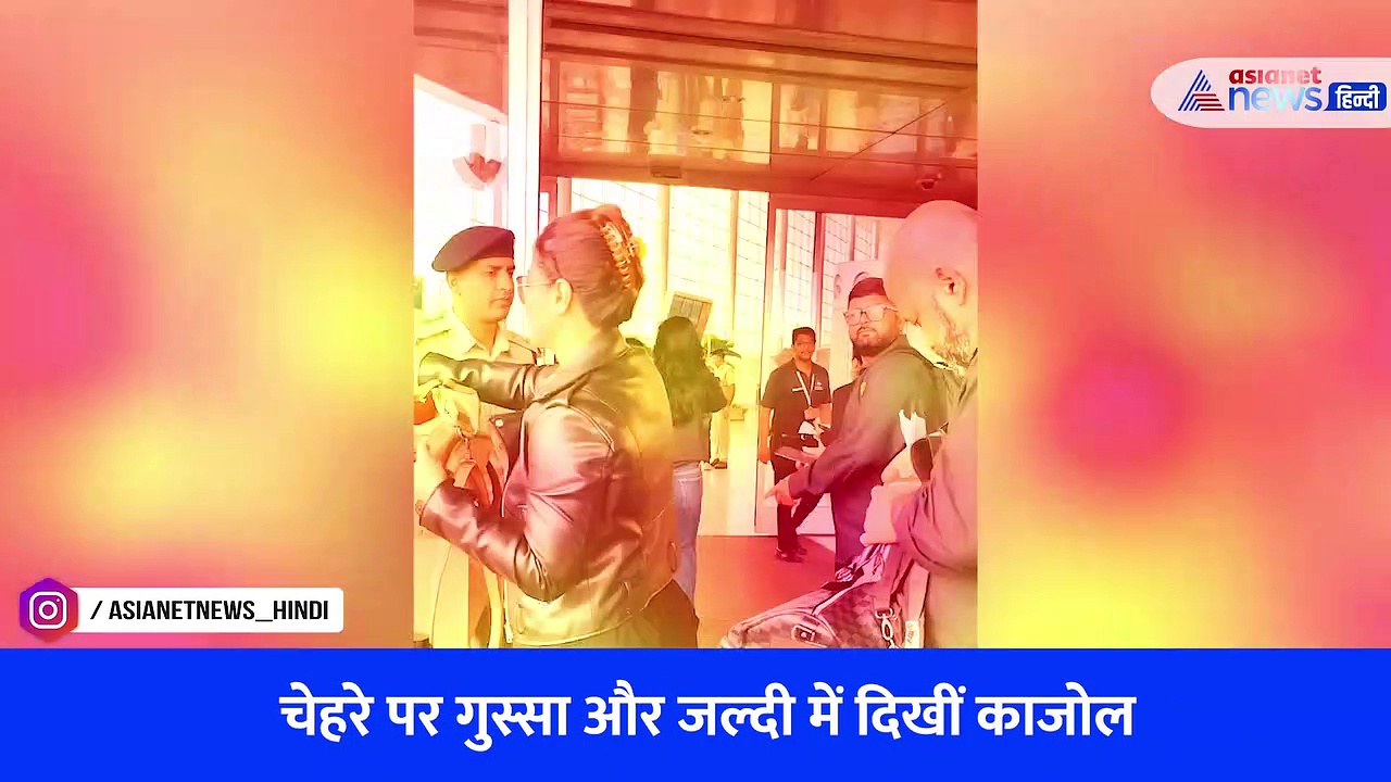 गुस्से में नजर आई काजोल, VIRAL VIDEO में देखें बेटी न्यासा को क्यों किया इशारा