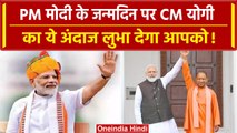 PM Narendra Modi Birthday:  पीएम मोदी के जन्मदिन पर योगी ने बधाई संदेश में क्या कहा | वनइंडिया हिंदी