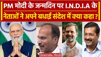 PM Modi Birthday: विपक्षी गठबंधन I.N.D.I.A के नेताओं ने पीएम मोदी को दी ऐसे बधाई | वनइंडिया हिंदी
