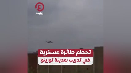 تحطم طائرة عسكرية في تدريب بمدينة تورينو