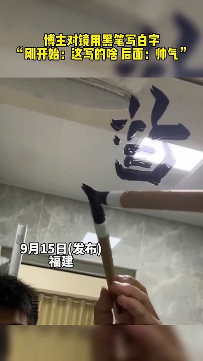小哥哥在鏡子上隨手寫出立體字。He scribbled beautiful words on the mirror.