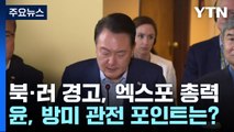 尹, 북·러 경고·엑스포 총력전...유엔총회 관전 포인트? / YTN