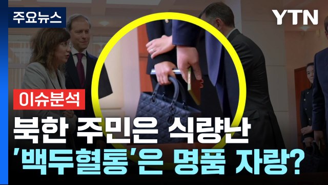 북·러 '밀착 행보'...尹 북러 협력은 불법 경고 / YTN