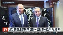 내일 중러 외교회담…북러 정상회담 결과 공유할 듯