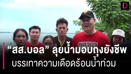 "สส.บอล" ลุยน้ำมอบถุงยังชีพ ช่วยชาวบ้านบรรเทาเดือดร้อนน้ำท่วม | HOTSHOT เดลินิวส์ 17/09/66