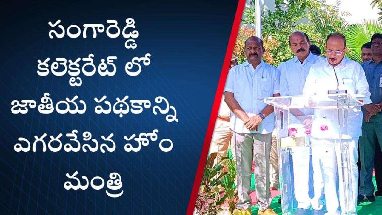 సంగారెడ్డి: జిల్లా కలెక్టరేట్ లో తెలంగాణ సమైక్యత దినోత్సవం..