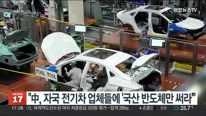"중국, 자국 전기차 업체들에 '중국산 반도체만 사용하라'"